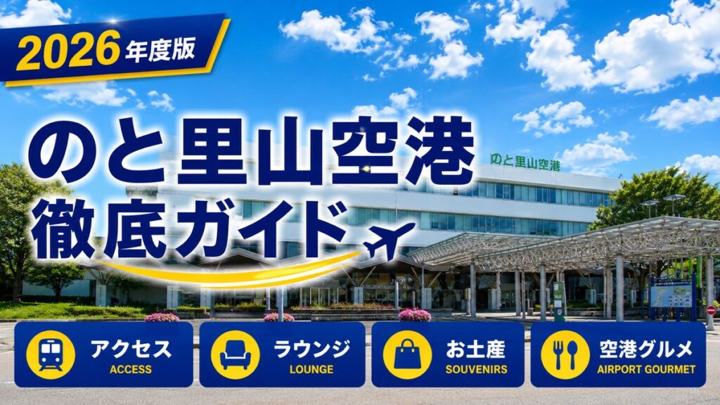 2026年度版　のと里山空港　徹底ガイド