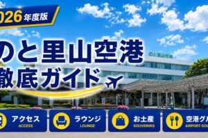 2026年度版　のと里山空港　徹底ガイド