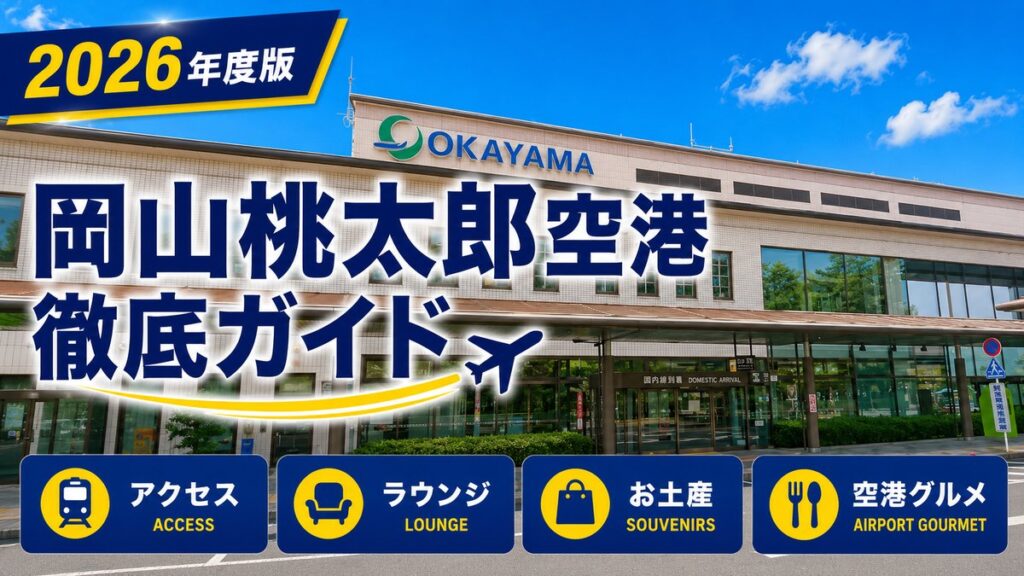 2026年度版　岡山桃太郎空港　徹底ガイド