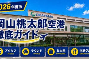 2026年度版　岡山桃太郎空港　徹底ガイド