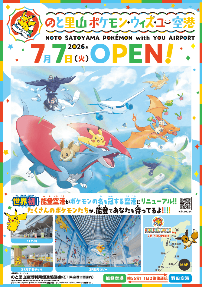 のと里山 ポケモン・ウィズ・ユー空港