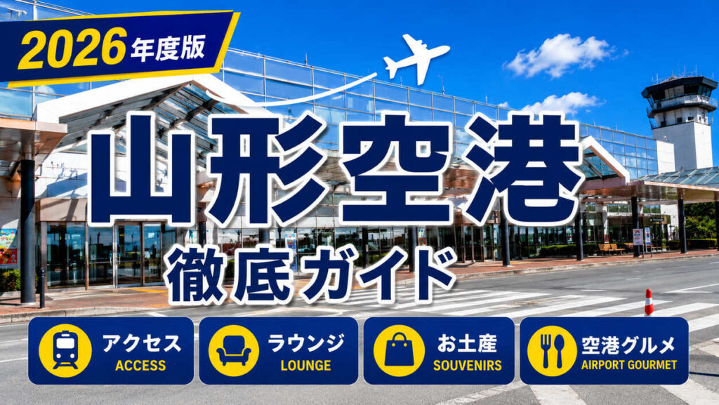 2026年度版　山形空港　徹底ガイド