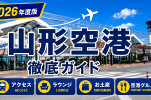 2026年度版　山形空港　徹底ガイド