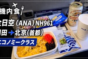 全日空（ANA）NH961 羽田→北京(首都) エコノミークラス機内食