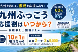 九州ふっこう応援割まとめ｜10月1日開始・熊本鹿児島は60%割引