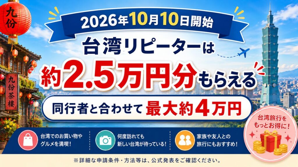 台湾リピートキャンペーン　2026年10月10日開始