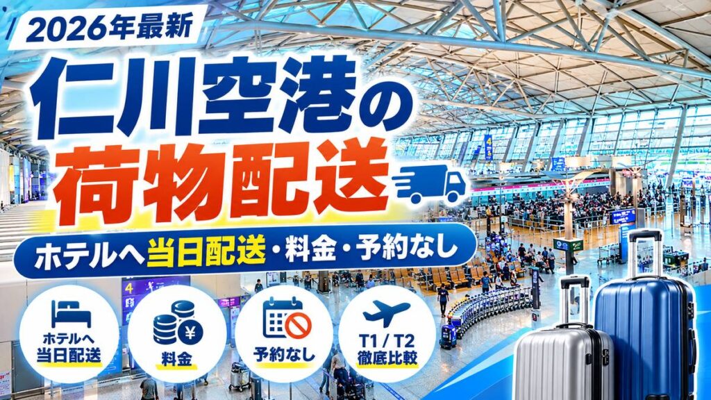 【2026年最新】仁川空港の荷物配送｜ホテルへ当日配送・料金・予約なし・T1/T2を比較