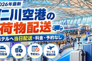 【2026年最新】仁川空港の荷物配送｜ホテルへ当日配送・料金・予約なし・T1/T2を比較