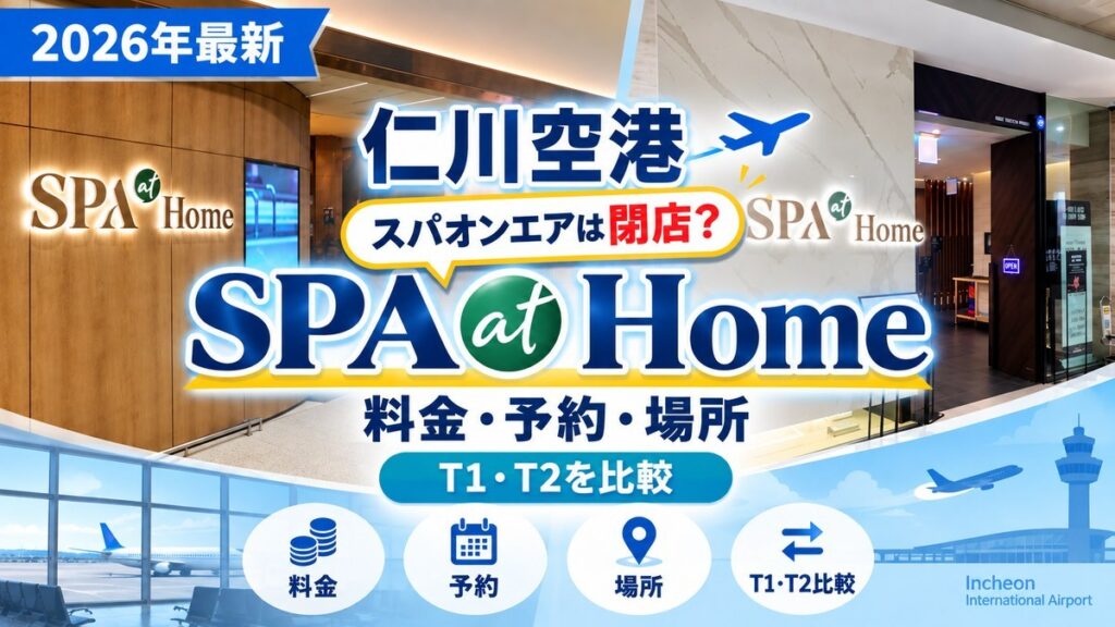仁川空港　SPA at Home 徹底ガイド