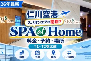 仁川空港　SPA at Home 徹底ガイド