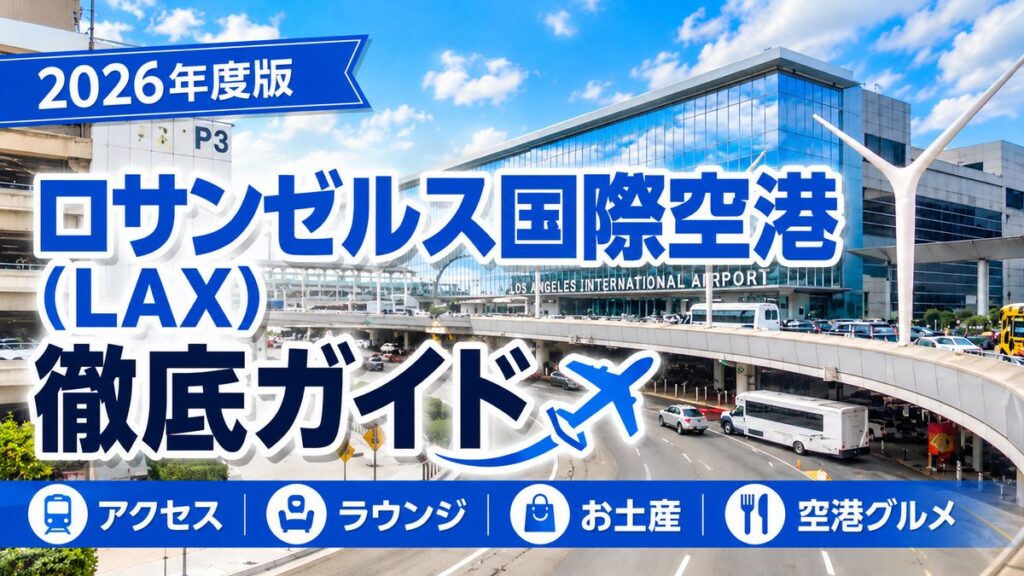 ロサンゼルス国際空港（LAX）徹底ガイド2026年度版