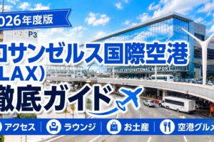 ロサンゼルス国際空港（LAX）徹底ガイド2026年度版