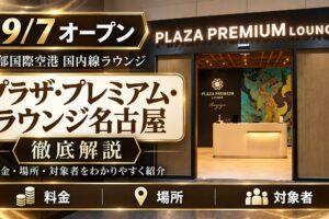 【9/7オープン】中部国際空港 国内線ラウンジ「プラザ・プレミアム・ラウンジ名古屋」徹底解説｜料金・場所・対象者