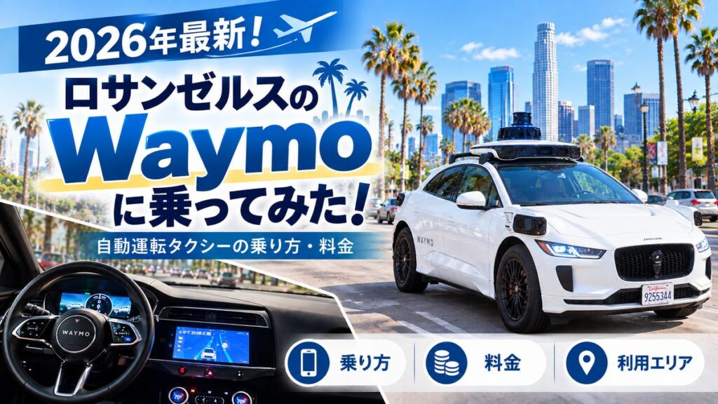 ロサンゼルスのWaymoに乗ってみた！自動運転タクシーの乗り方・料金【2026年】