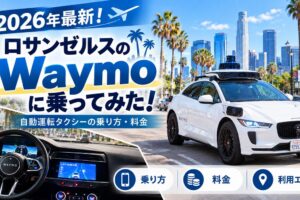 ロサンゼルスのWaymoに乗ってみた！自動運転タクシーの乗り方・料金【2026年】