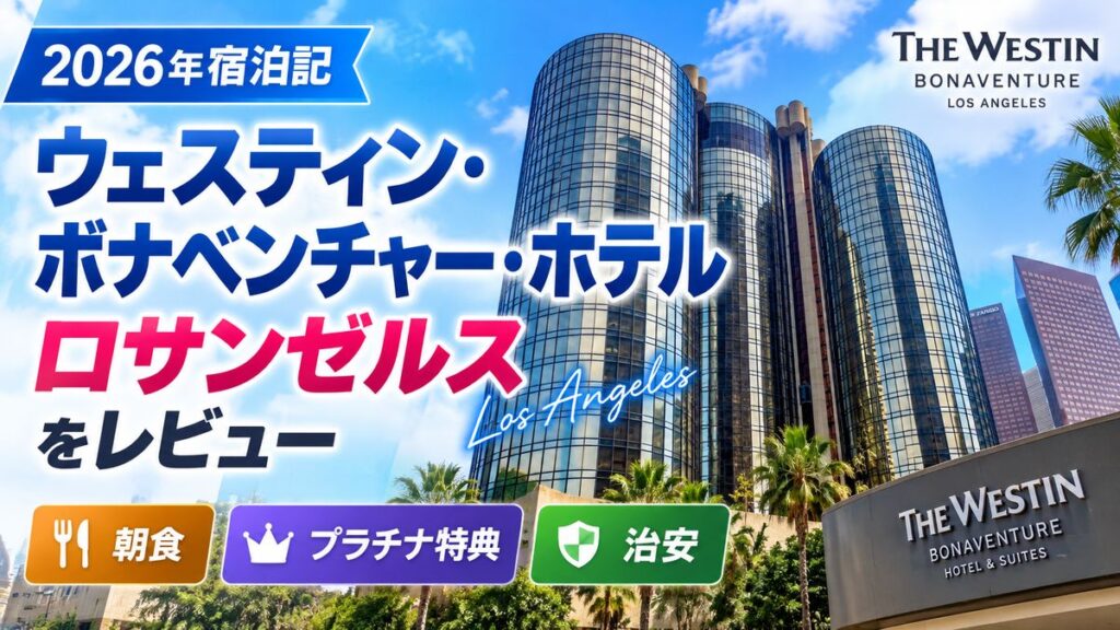 【2026年宿泊記】ウェスティン・ボナベンチャー・ホテル ロサンゼルスをレビュー｜朝食・プラチナ特典・治安