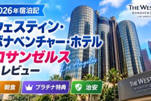 【2026年宿泊記】ウェスティン・ボナベンチャー・ホテル ロサンゼルスをレビュー｜朝食・プラチナ特典・治安