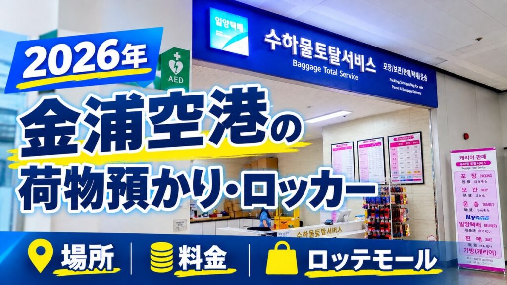 金浦空港　荷物あづかり・ロッカー 徹底リサーチ
