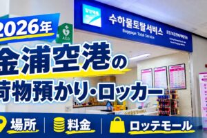 金浦空港　荷物あづかり・ロッカー 徹底リサーチ