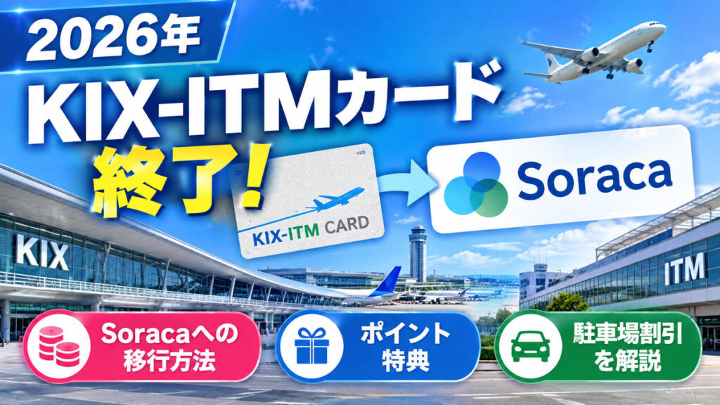 2026年　KIX-ITMカード 終了 Soracaへの移行方法・ポイント特典・駐車場割引を解説