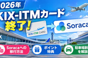 2026年　KIX-ITMカード 終了 Soracaへの移行方法・ポイント特典・駐車場割引を解説