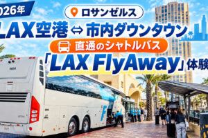 LAX空港⇔市内ダウンタウン直通バス「LAX Fly Away」体験記