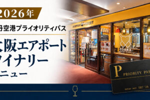 大阪エアポートワイナリー　プライオリティパス
