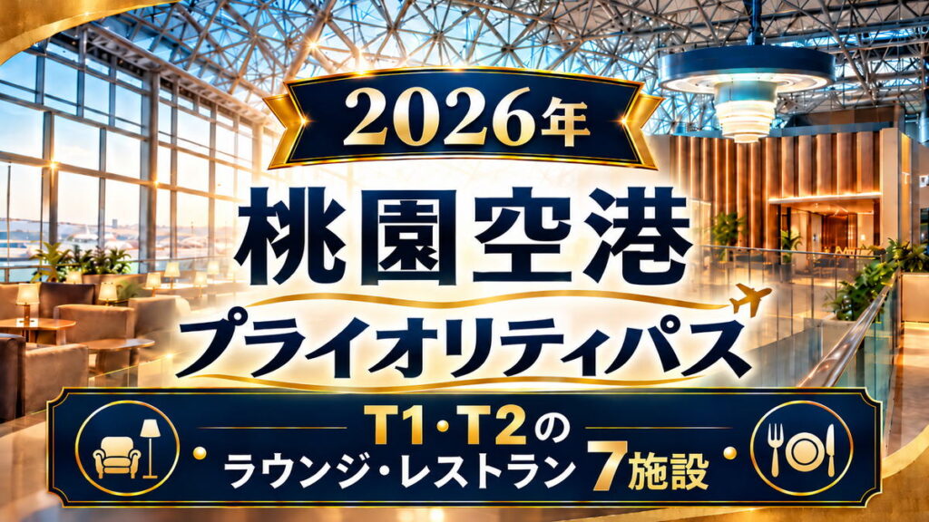 2026年　桃園空港　プライオリティパス