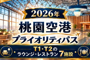 2026年　桃園空港　プライオリティパス
