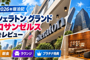 シェラトン グランド ロサンゼルス