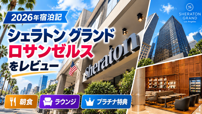 シェラトン グランド ロサンゼルス