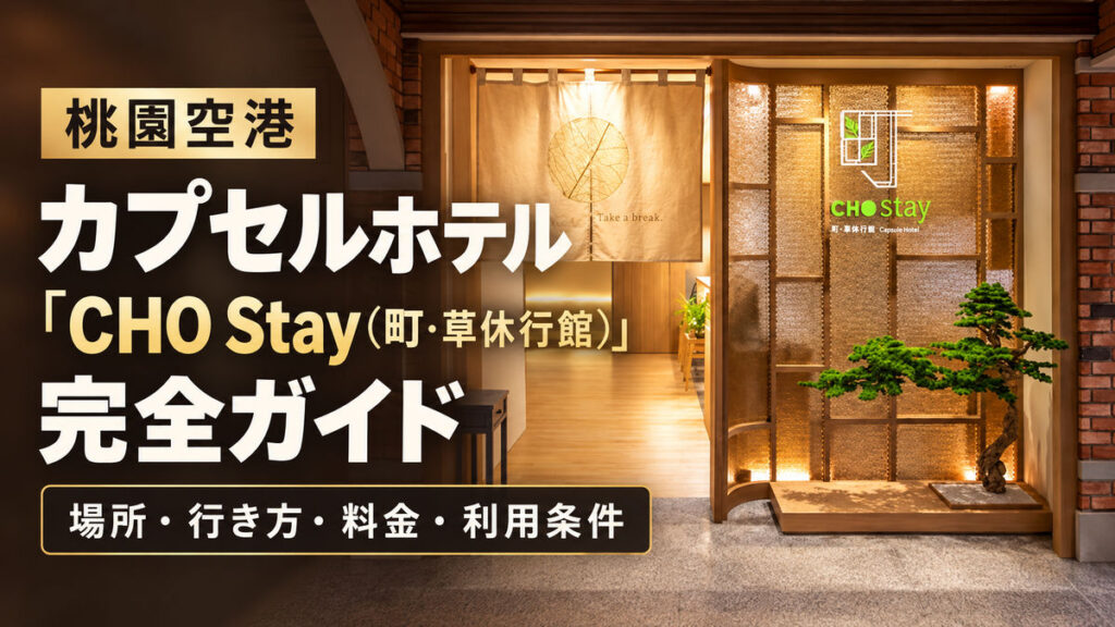 桃園国際空港　カプセルホテル「CHO Stay（町・草休行館）」徹底ガイド