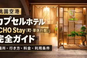 桃園国際空港　カプセルホテル「CHO Stay（町・草休行館）」徹底ガイド