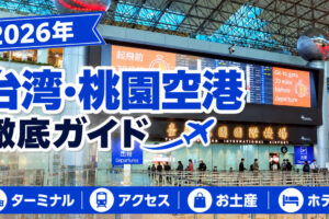 2026年　台湾・桃園空港　徹底ガイド
