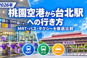 桃園空港から台北駅への行き方｜MRT・バス・タクシーを徹底比較【2026年】