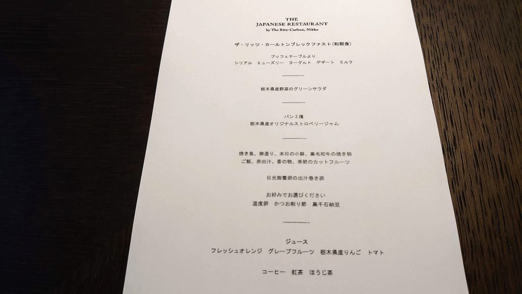 ザ・リッツ・カールトン日光　和朝食メニュー