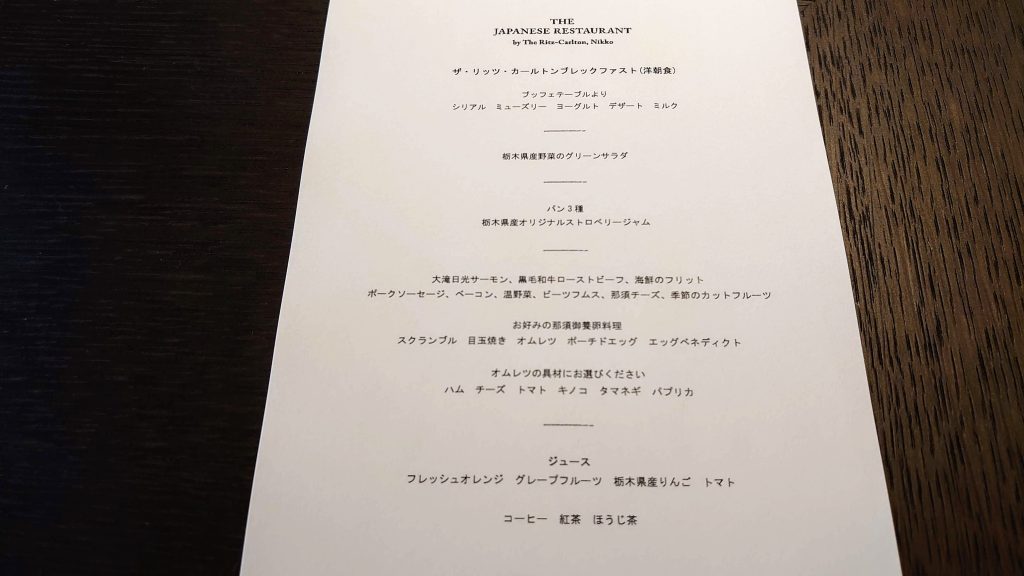 ザ・リッツ・カールトン日光　洋朝食メニュー