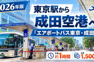 東京駅から成田空港　エアポートバス東京・成田