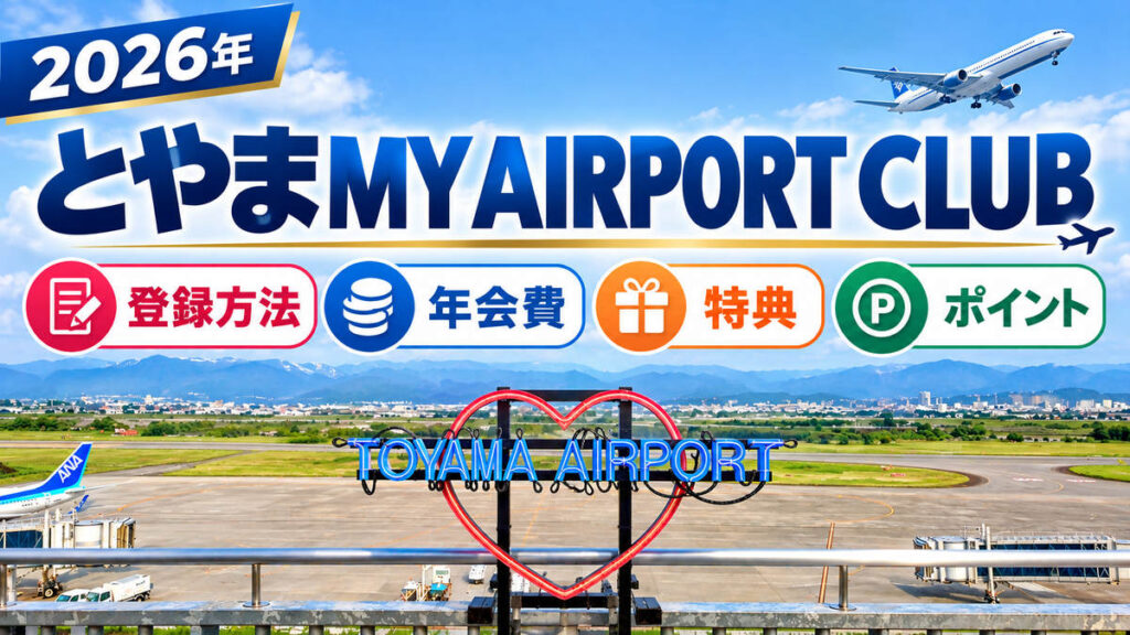 とやま MY AIRPORT CLUB