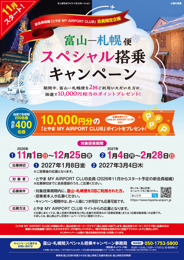 富山ー札幌便　スペシャル搭乗キャンペーン