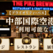 中部国際空港（セントレア）プライオリティパスまとめ
