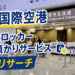 【香港国際空港】コインロッカー 荷物預かりサービス徹底リサーチ