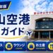 2026年版　富山空港　徹底ガイド