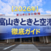 2026年　富山空港　徹底ガイド