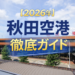 2026年　秋田空港　徹底ガイド