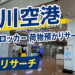 【仁川空港】コインロッカー 荷物預かりサービス徹底リサーチ