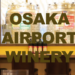 大阪エアポートワイナリー(Osaka Airport Winery)