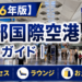 【2026年版】中部国際空港（セントレア） 徹底ガイド