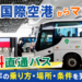 香港国際空港からマカオへ無料直通バス
