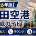 【2026年版】羽田空港 徹底ガイド